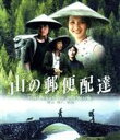 【中古】 山の郵便配達(Blu−ray Disc)/トン・ルゥジュン,リィウ・イェ,ジャオ・シィウリ,ゴォン・イエハン,チェン・ハオ,フォ・ジェンチ...