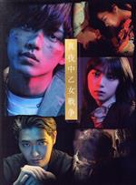 【中古】 真夜中乙女戦争(豪華版)/永瀬廉,池田エライザ,篠原悠伸,安藤彰則,山口まゆ,二宮健(監督、脚本、編集),F(原作),堤裕介(音楽、撮影)