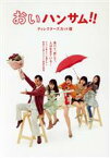 【中古】 おいハンサム！！〈ディレクターズカット版〉　DVD－BOX／吉田鋼太郎,木南晴夏,佐久間由衣,武田玲奈,須藤蓮,太田莉菜,桐山漣,伊藤理佐（原作）