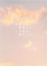 【中古】 今夜、世界からこの恋が消えても（豪華版）／道枝駿佑,福本莉子,古川琴音,前田航基,西垣匠,三木孝浩（監督）,一条岬（原作）,亀田誠治（音楽）