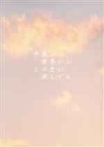 【中古】 今夜、世界からこの恋が消えても(豪華版)/道枝駿佑,福本莉子,古川琴音,前田航基,西垣匠,三木孝浩(監督),一条岬(原作),亀田誠治(音楽)