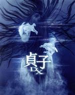 【中古】 貞子DX（豪華版）（Blu－ray　Disc）／小芝風花,川村壱馬,黒羽麻璃央,八木優希,渡辺裕之,西田尚美,木村ひさし,遠藤浩二