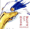 【中古】 「君たちはどう生きるか」サウンドトラック/久石譲