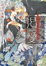 Ice Library - 【中古】 アルファの渇愛　〜パブリックスクールの恋〜 シャレード文庫／ゆりの菜櫻(著者),笠井あゆみ(イラスト)