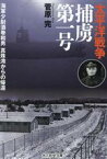 【中古】 太平洋戦争　捕虜第一号 海軍少佐坂巻和男　真珠湾からの帰還 光人社NF文庫／菅原完(著者)