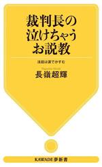 【中古】 裁判長の泣けちゃうお説教 法廷は涙でかすむ KAWADE夢新書S446/長嶺超輝(著者)