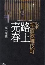 【中古】 ルポ新宿歌舞伎町　路上売春／高木瑞穂(著者)