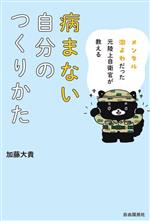 【中古】 病まない自分のつくりかた メンタル激よわだった元陸上自衛官が教える／加藤大貴(著者)