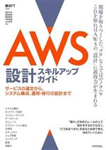 【中古】 AWS設計スキルアップガイド サービスの選定から、システム構成、運用・移行の設計まで/佐野夕弥(著者),相馬昌泰(著者),富岡秀明(著者),中野祐輔(著者),株式会社BFT(監修)