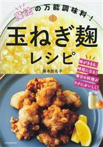 【中古】 魔法の万能調味料！玉ねぎ麹レシピ／橋本加名子(著者)