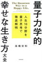 【中古】 「量子力学的」幸せな生き方大全 人生10分野を量子思考で徹底解明/高橋宏和(著者)