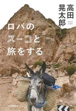 Pocketbooks （Essay） - 【中古】 ロバのスーコと旅をする／高田晃太郎(著者)