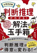 【中古】 公務員試験　判断推理がわかる！新・解法の玉手箱／資格試験研究会(編者)