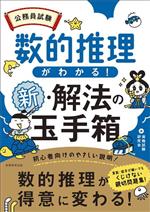 【中古】 公務員試験　数的推理がわかる！新・解法の玉手箱／資格試験研究会(編者)