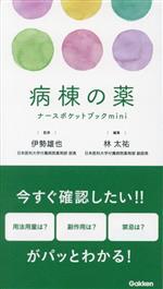 【中古】 病棟の薬　ナースポケットブック　mini／林太祐(編者),伊勢雄也(監修)