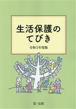 生活保護制度研究会(編者)販売会社/発売会社：第一法規出版発売年月日：2023/07/26JAN：9784474093270