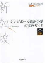  シンガポール進出企業の実務ガイド　第2版／SCS　Invictus(編者)