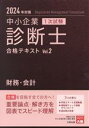 【中古】 中小企業診断士 1次試験 合格テキスト 2024年対策(Vol.2) 財務・会計/資格の大原中小企業診断士講座(編著)