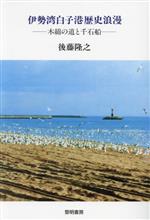 【中古】 伊勢湾白子港歴史浪漫 木綿の道と千石船／後藤隆之(著者)