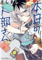 ましまし(著者)販売会社/発売会社：双葉社発売年月日：2023/08/09JAN：9784575440393