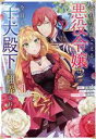  心の声が聞こえる悪役令嬢は、今日も子犬殿下に翻弄される　＠COMIC(1)／百畑うな(著者),かのん(原作),Shabon(キャラクター原案)