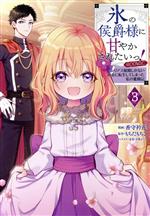 JAPAN文芸社 ニチブンc - 【中古】 氷の侯爵様に甘やかされたいっ！　＠COMIC(3) シリアス展開しかない幼女に転生してしまった私の奮闘記／香守衿花(著者),もちだもちこ(原作),双葉はづき(キャラクター原案)