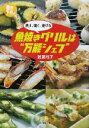 【中古】 魚焼きグリルは“万能シェフ” 小学館文庫／武蔵裕子(著者)