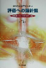 【中古】 総合的な学習のための評価への羅針盤／黒上晴夫(著者)