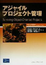 【中古】 アジャイルプロジェクト管理 アジャイルソフトウェア開発シリーズ／アリスターコーバーン(著者),長瀬嘉秀(訳者),今野睦(訳者)