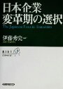 伊藤秀史(著者)販売会社/発売会社：東洋経済新報社/ 発売年月日：2002/09/17JAN：9784492521304