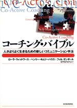 【中古】 コーチング・バイブル 人がよりよく生きるための新しいコミュニケーション手法 Best　solution／ヘンリー・…