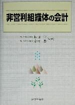 杉山学(著者),鈴木豊(著者)販売会社/発売会社：中央経済社発売年月日：2002/09/01JAN：9784502193101