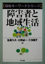 【中古】 障害者と地域生活 福祉キーワードシリーズ／佐藤久夫(著者),北野誠一(著者),三田優子(著者)