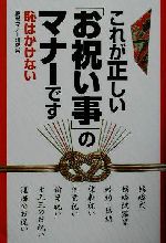 【中古】 これが正しい「お祝い事」のマナーです 恥はかけない／慶弔マナー研究会(著者)