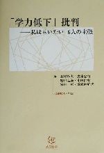 【中古】 「学力低下」批判 私は言いたい6人の主張 AS選書／長尾彰夫(著者),志水宏吉(著者),野口克海(著者),本田由紀(著者),宮田彰(著者),堀家由妃代(著者)