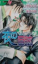 【中古】 夜の目眩 ショコラノベルスHYPER／上原ありあ(著者)