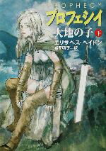 【中古】 プロフェシイ(下) 大地の子 ハヤカワ文庫FT/エリザベス・ヘイドン(著者),岩原明子(訳者)