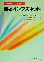 【中古】 福祉オンブズネット 介護