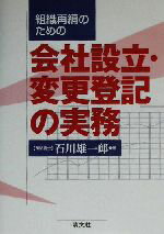 【中古】 組織再編のための会社設立・変更登記の実務／石川雄一郎(著者)