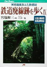 【中古】 鉄道廃線跡を歩く(9) 実地踏査消えた鉄道50 JTBキャンブックス／宮脇俊三(著者)