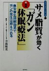 【中古】 サメ脂質が効く新発想「ガン休眠療法」 血管新生抑制効果でガンの発生は抑えられる サンエスペロ・シリーズ1／大森隆史(著者)