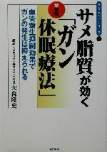 【中古】 サメ脂質が効く新発想「ガン休眠療法」 血管新生抑制効果でガンの発生は抑えられる サンエスペロ・シリーズ1/大森隆史(著者)