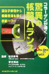 【中古】 コラーゲンが導く驚異の核酸バランス／松永政司,宇住晃治