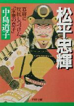 【中古】 松平忠輝 幕府に反抗しつづけた「家康の息子」 PHP文庫/中島道子(著者)