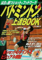 【中古】 バドミントン上達BOOK／遠