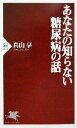 【中古】 あなたの知らない糖尿病の話 PHP新書/真山享(著者)