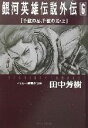 【中古】 銀河英雄伝説外伝(6) 千億の星 千億の光 上 徳間デュアル文庫／田中芳樹(著者)