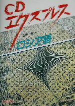 桑野隆(著者)販売会社/発売会社：白水社/ 発売年月日：2002/07/23JAN：9784560006238／／付属品〜CD1枚付