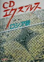 【中古】 CDエクスプレス ロシア語/桑野隆(著者)