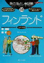 【中古】 旅の指さし会話帳 フィンランド(35) フィンランド語 ここ以外のどこかへ!/青木エリナ(著者)